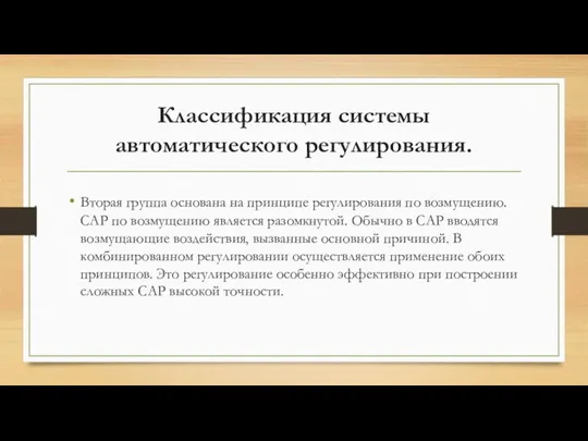 Классификация системы автоматического регулирования. Вторая группа основана на принципе регулирования