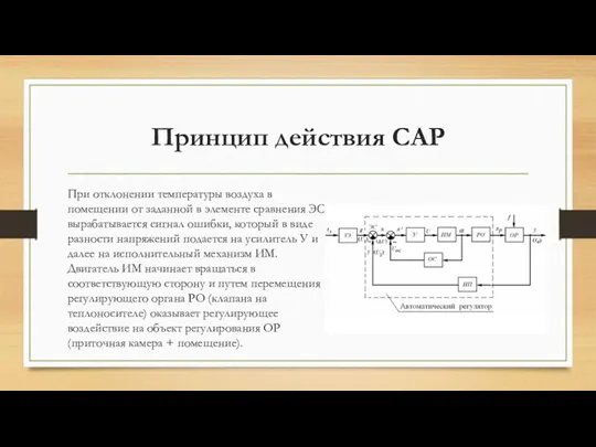 Принцип действия САР При отклонении температуры воздуха в помещении от