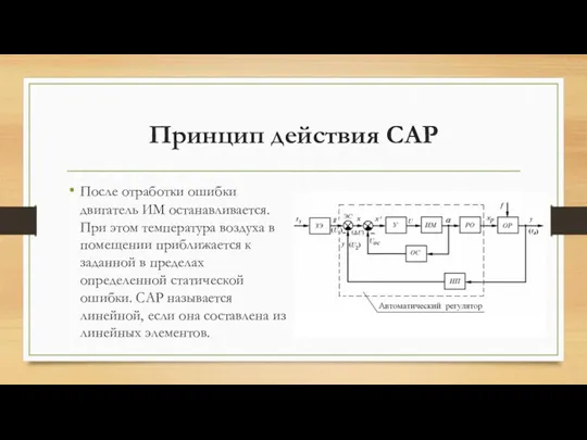 Принцип действия САР После отработки ошибки двигатель ИМ останавливается. При