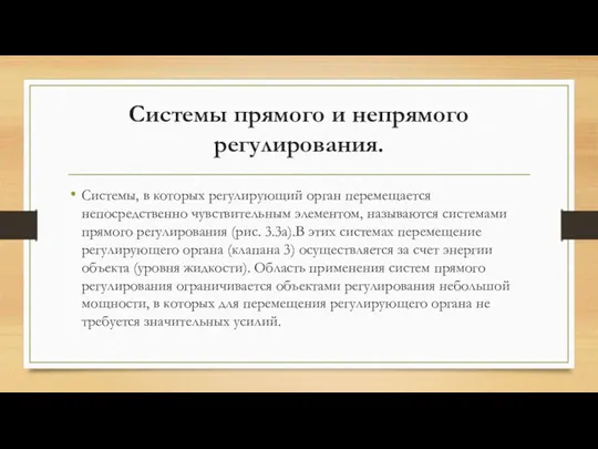 Системы прямого и непрямого регулирования. Системы, в которых регулирующий орган