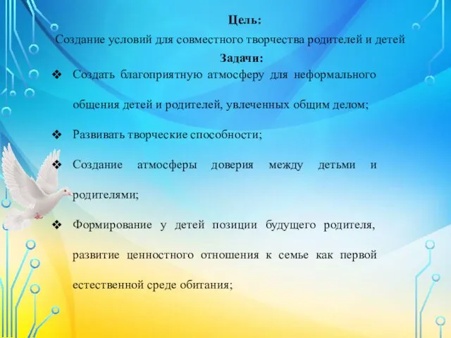 Цель: Создание условий для совместного творчества родителей и детей Задачи: