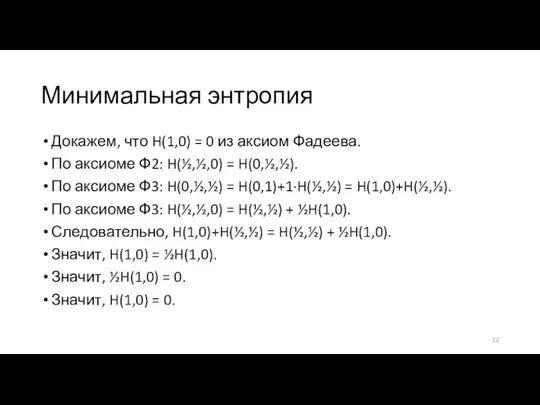 Минимальная энтропия Докажем, что H(1,0) = 0 из аксиом Фадеева. По аксиоме Ф2: