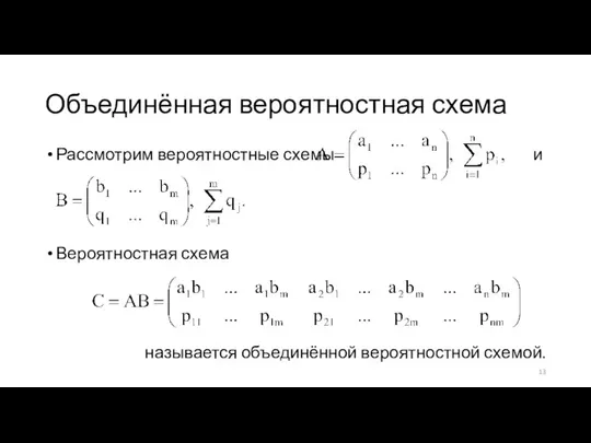 Объединённая вероятностная схема Рассмотрим вероятностные схемы и Вероятностная схема называется объединённой вероятностной схемой.