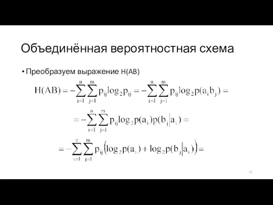 Объединённая вероятностная схема Преобразуем выражение H(AB)