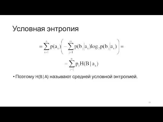 Условная энтропия Поэтому H(B|A) называют средней условной энтропией.