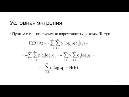 Условная энтропия Пусть A и B – независимые вероятностные схемы. Тогда: