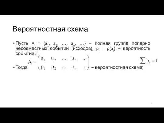 Вероятностная схема Пусть A = {a1, a2, …, an, …} – полная группа