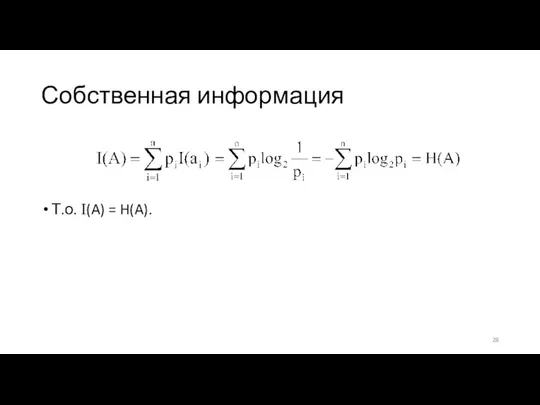 Собственная информация Т.о. I(A) = H(A).