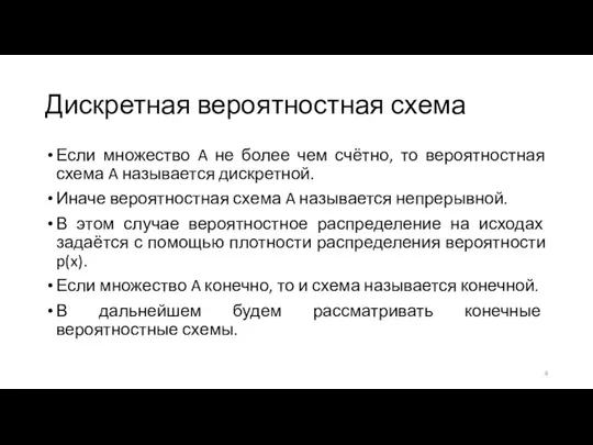 Дискретная вероятностная схема Если множество A не более чем счётно, то вероятностная схема