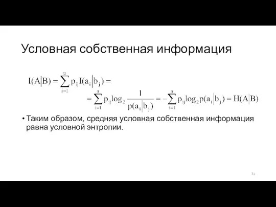 Условная собственная информация Таким образом, средняя условная собственная информация равна условной энтропии.