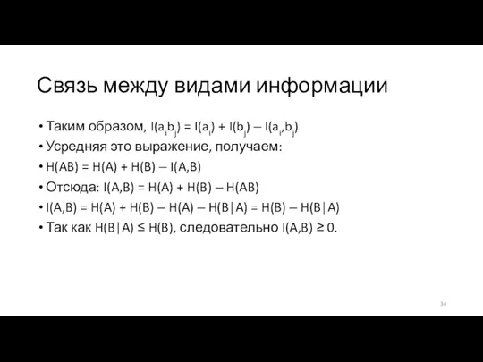 Связь между видами информации Таким образом, I(aibj) = I(ai) + I(bj) ‒ I(ai,bj)