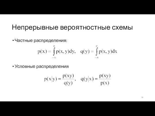 Непрерывные вероятностные схемы Частные распределения: Условные распределения