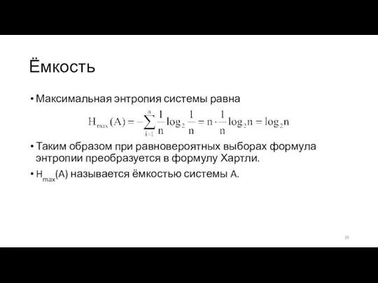 Ёмкость Максимальная энтропия системы равна Таким образом при равновероятных выборах