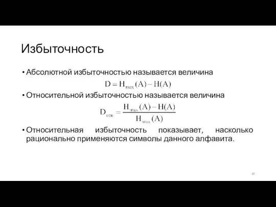 Избыточность Абсолютной избыточностью называется величина Относительной избыточностью называется величина Относительная