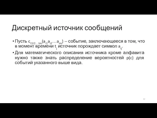 Дискретный источник сообщений Пусть ct1t2…tm(ai1ai2…aim) ‒ событие, заключающееся в том, что в момент