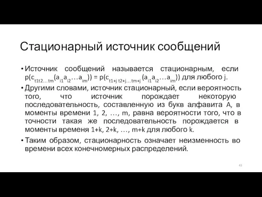 Стационарный источник сообщений Источник сообщений называется стационарным, если p(ct1t2…tm(ai1ai2…aim)) = p(ct1+j t2+j…tm+j (ai1ai2…aim))