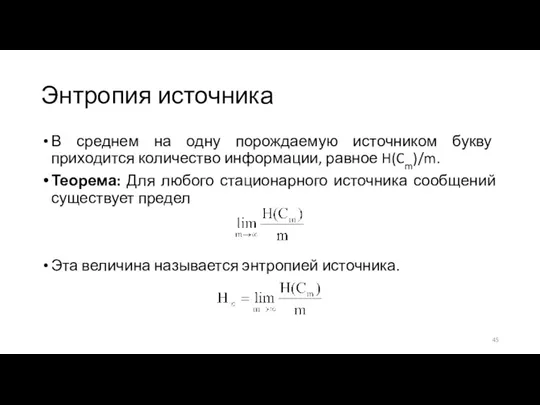 Энтропия источника В среднем на одну порождаемую источником букву приходится количество информации, равное