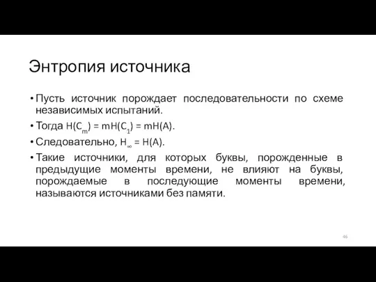 Энтропия источника Пусть источник порождает последовательности по схеме независимых испытаний. Тогда H(Cm) =