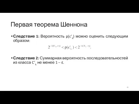 Первая теорема Шеннона Следствие 1: Вероятность p(c’k) можно оценить следующим образом: Следствие 2: