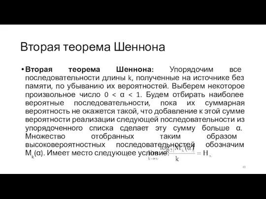 Вторая теорема Шеннона Вторая теорема Шеннона: Упорядочим все последовательности длины k, полученные на