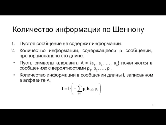 Количество информации по Шеннону Пустое сообщение не содержит информации. Количество информации, содержащееся в