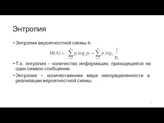 Энтропия Энтропия вероятностной схемы A: Т.о. энтропия – количество информации,