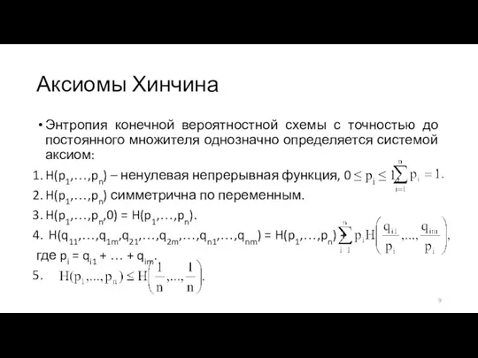 Аксиомы Хинчина Энтропия конечной вероятностной схемы с точностью до постоянного множителя однозначно определяется