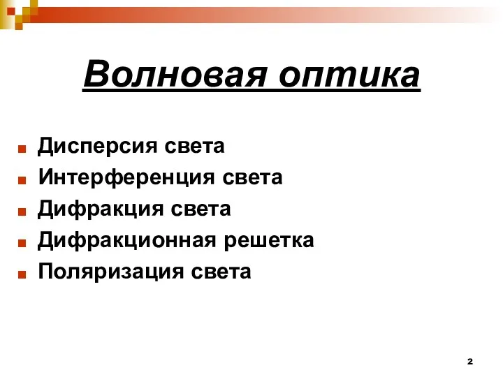 Волновая оптика Дисперсия света Интерференция света Дифракция света Дифракционная решетка Поляризация света