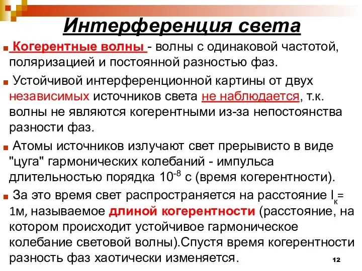 Интерференция света Когерентные волны - волны с одинаковой частотой, поляризацией и постоянной разностью