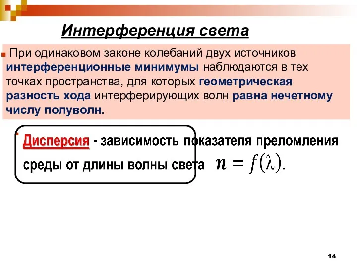 Интерференция света При одинаковом законе колебаний двух источников интерференционные минимумы наблюдаются в тех