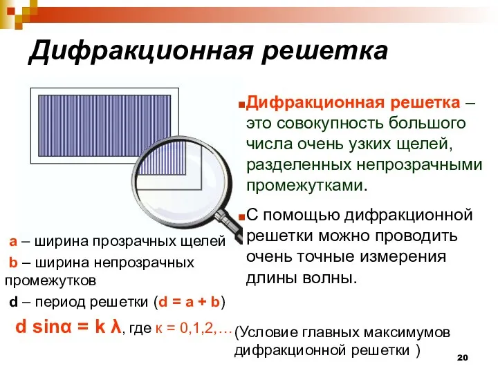 Дифракционная решетка Дифракционная решетка – это совокупность большого числа очень узких щелей, разделенных