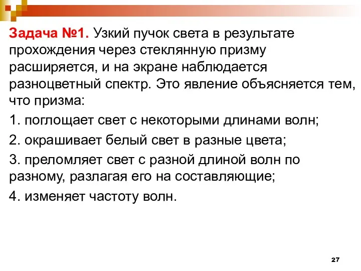 Задача №1. Узкий пучок света в результате прохождения через стеклянную призму расширяется, и