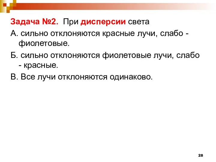 Задача №2. При дисперсии света А. сильно отклоняются красные лучи, слабо - фиолетовые.