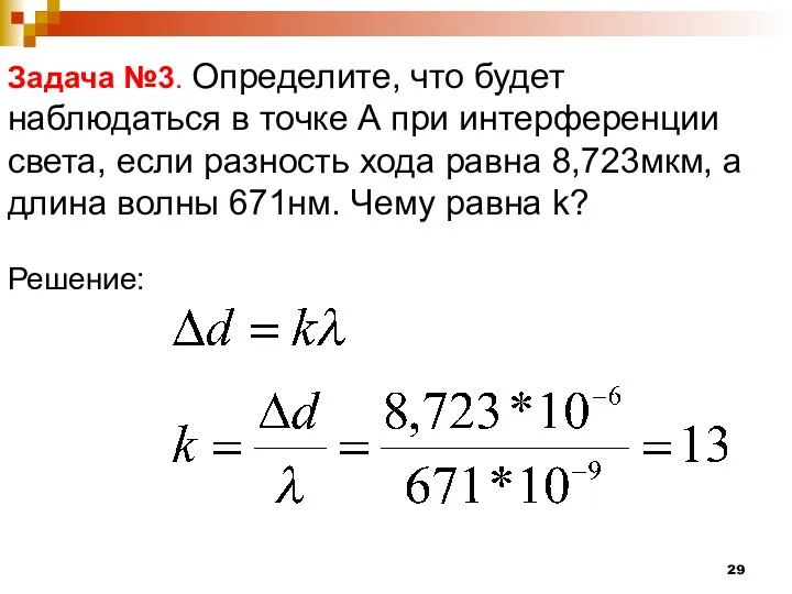 Задача №3. Определите, что будет наблюдаться в точке А при интерференции света, если