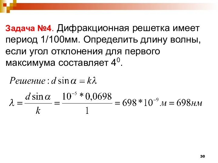 Задача №4. Дифракционная решетка имеет период 1/100мм. Определить длину волны,