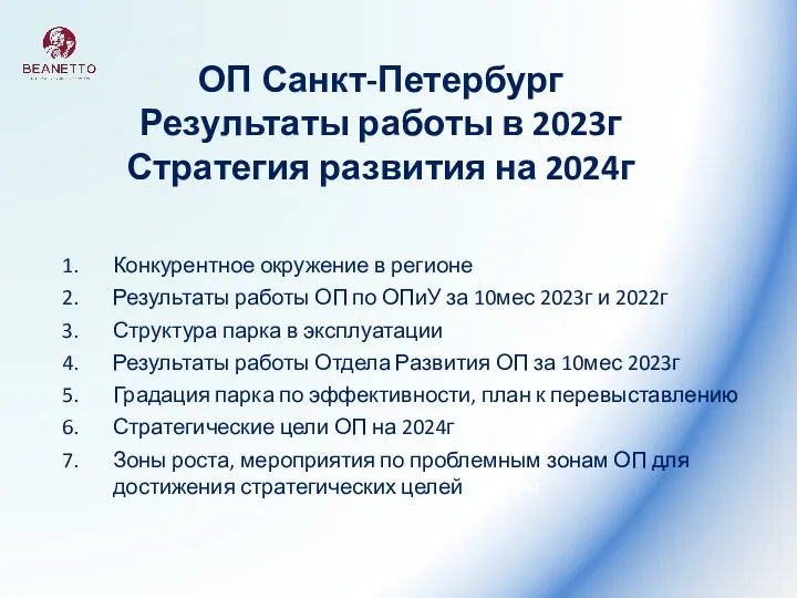 ОП Санкт - Петербург. Стратегия развития на 2024 год