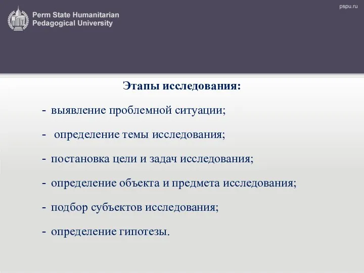 Этапы исследования: выявление проблемной ситуации; определение темы исследования; постановка цели