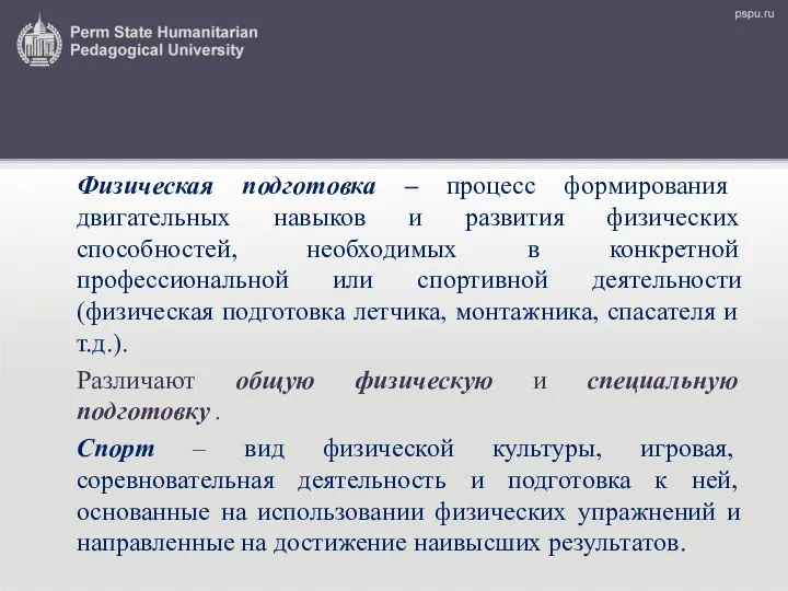 Физическая подготовка – процесс формирования двигательных навыков и развития физических