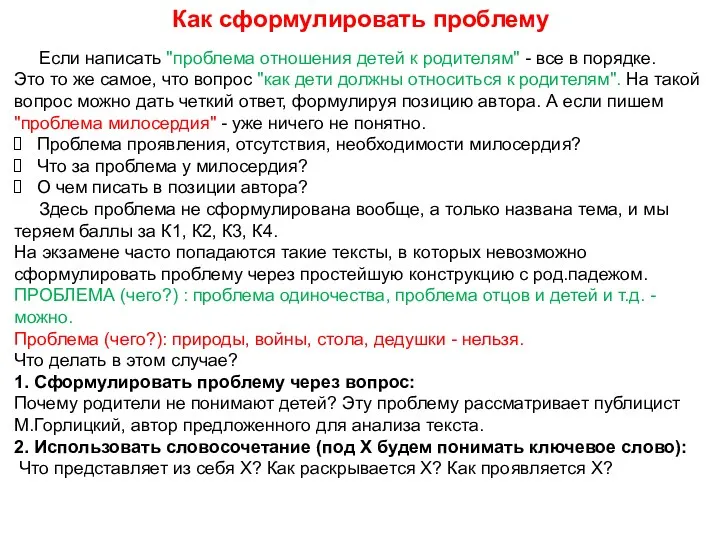 Как сформулировать проблему Если написать "проблема отношения детей к родителям" - все в