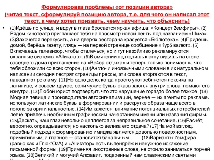 Формулировка проблемы «от позиции автора» (читая текст, сформулируй позицию автора, т.е. для чего