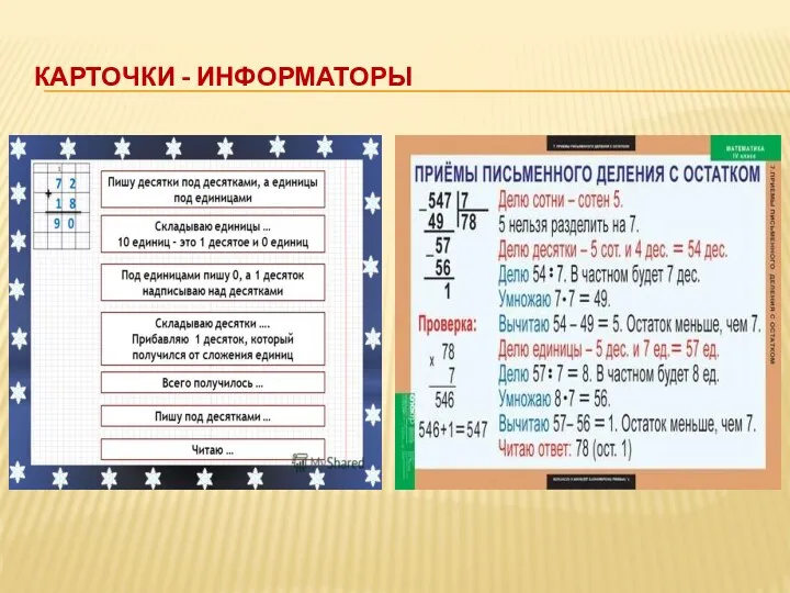 КАРТОЧКИ - ИНФОРМАТОРЫ