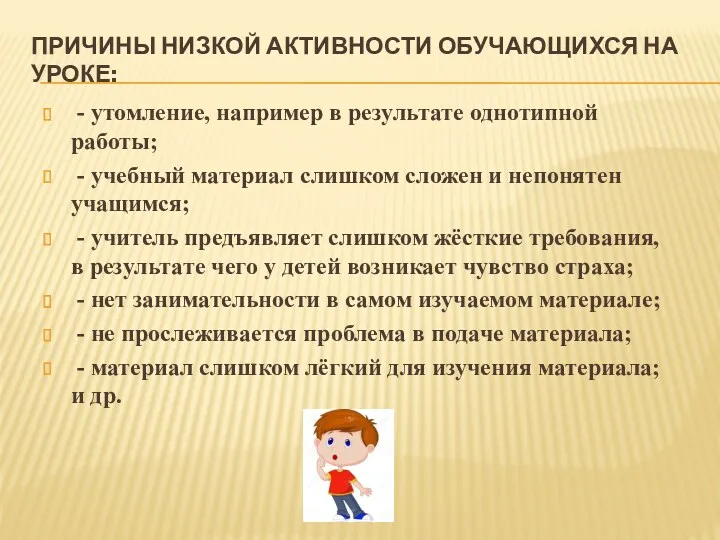 ПРИЧИНЫ НИЗКОЙ АКТИВНОСТИ ОБУЧАЮЩИХСЯ НА УРОКЕ: - утомление, например в результате однотипной работы;