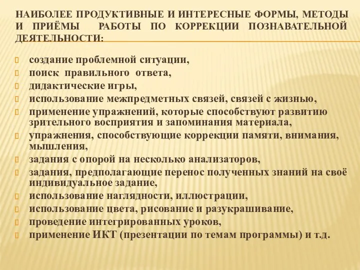 НАИБОЛЕЕ ПРОДУКТИВНЫЕ И ИНТЕРЕСНЫЕ ФОРМЫ, МЕТОДЫ И ПРИЁМЫ РАБОТЫ ПО КОРРЕКЦИИ ПОЗНАВАТЕЛЬНОЙ ДЕЯТЕЛЬНОСТИ: