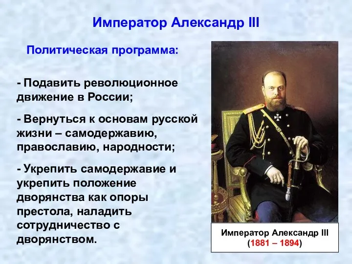 Император Александр III Император Александр III (1881 – 1894) Политическая программа: - Подавить