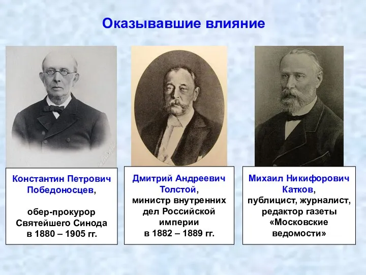 Оказывавшие влияние Константин Петрович Победоносцев, обер-прокурор Святейшего Синода в 1880 – 1905 гг.