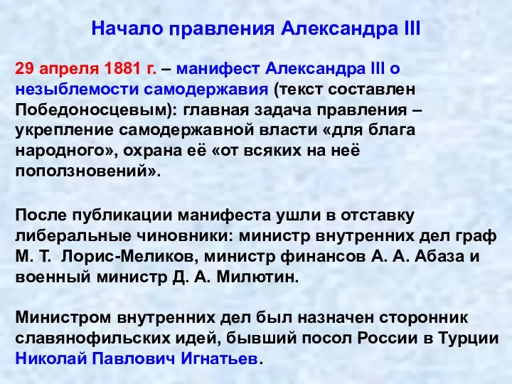 Начало правления Александра III 29 апреля 1881 г. – манифест Александра III о