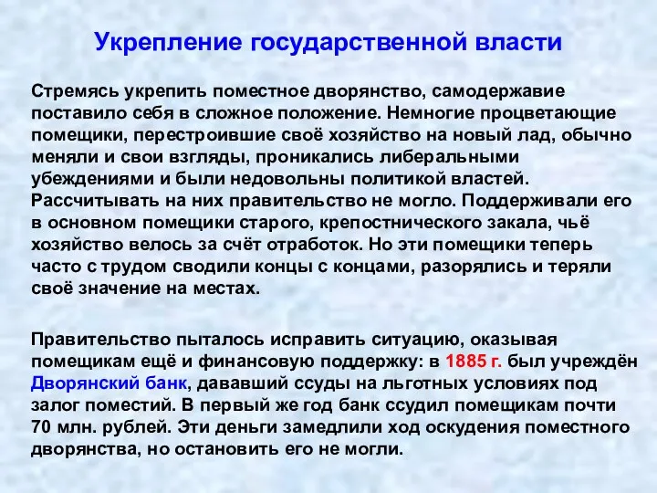 Укрепление государственной власти Стремясь укрепить поместное дворянство, самодержавие поставило себя в сложное положение.