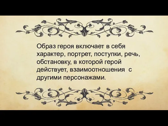 Образ героя включает в себя характер, портрет, поступки, речь, обстановку,