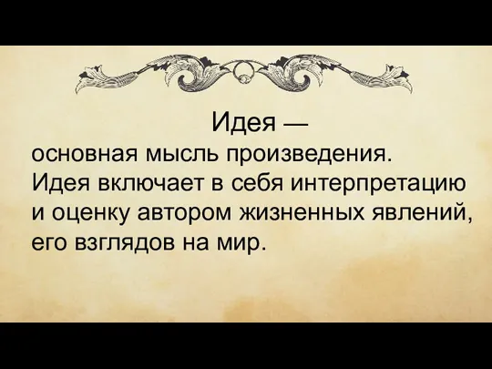 Идея — основная мысль произведения. Идея включает в себя интерпретацию