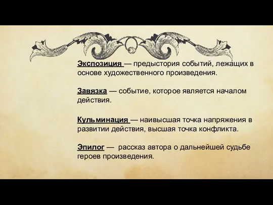 Экспозиция — предыстория событий, лежащих в основе художественного произведения. Завязка